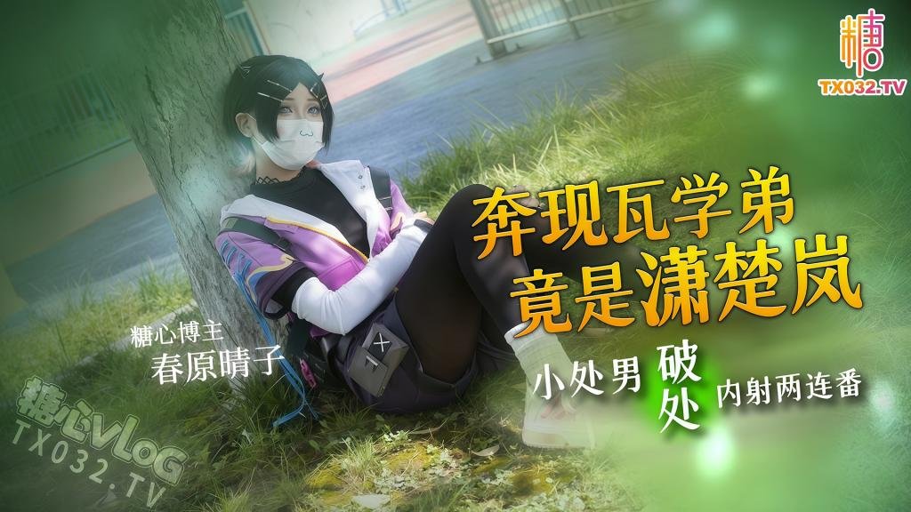 奔現瓦學弟竟是瀟楚嵐 小處男破處內射兩連番