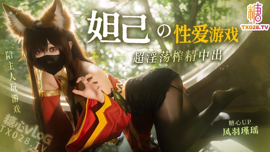 妲己的性愛遊戲 就讓阿狸用蜜穴陪主人玩遊戲把 超淫蕩榨精中出