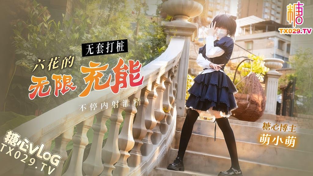 六花的無限充能 無套打樁不停內射灌精