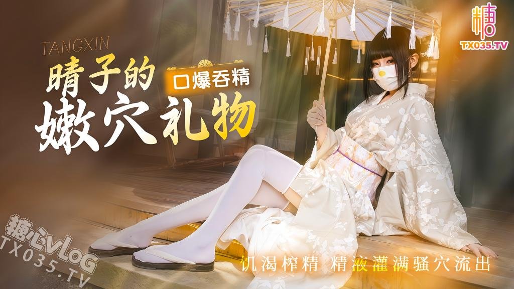 晴子的嫩穴禮物 口爆吞精飢渴榨精 精液灌滿騷穴流出