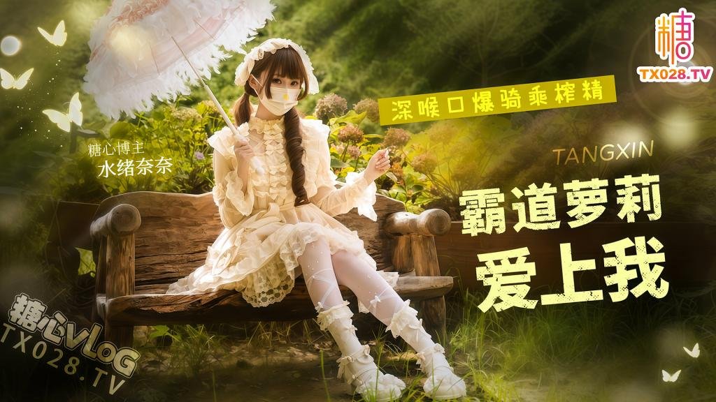霸道蘿莉愛上我 深喉口爆騎乘榨精瘋狂打樁不停中出灌精