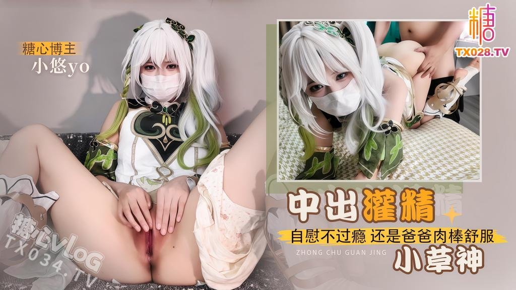 中出灌精小草神 自慰不過癮還是爸爸肉棒舒服