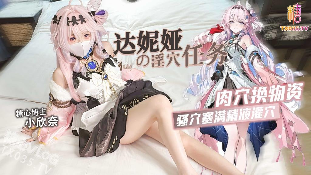 達妮婭的淫穴任務 肉穴換物資 騷穴塞滿精液灌穴