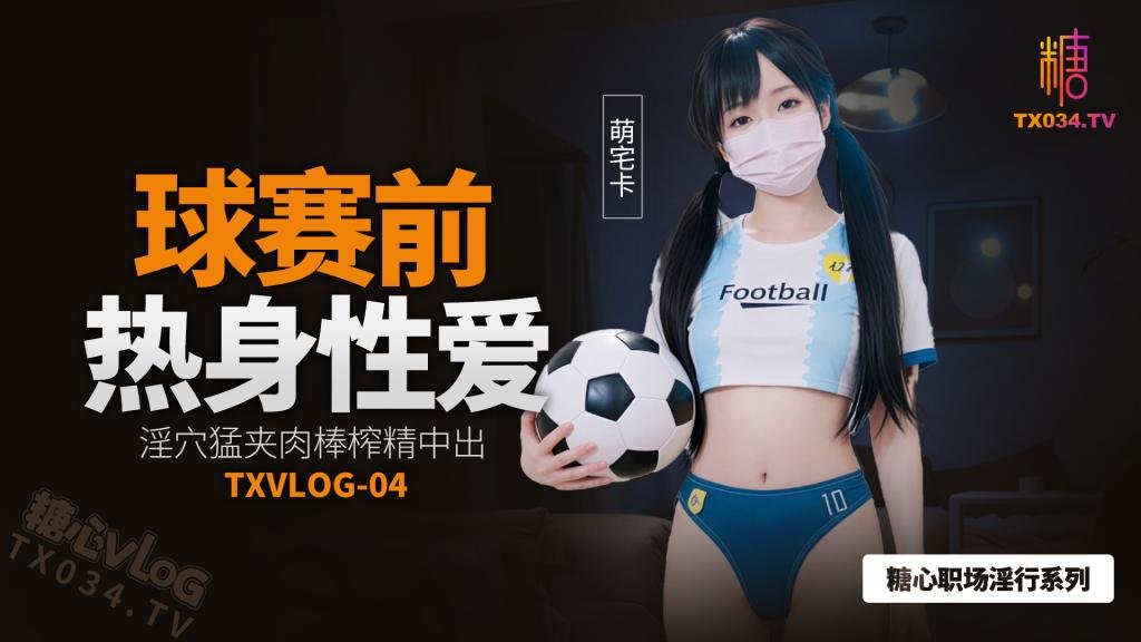 球賽前的性愛熱身 淫穴猛夾肉棒榨精中出