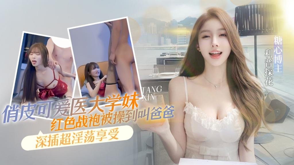 俏皮可愛的醫科大紅色戰袍被操到叫媽媽