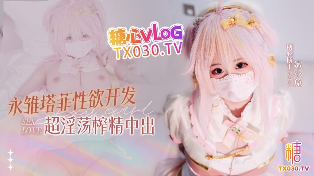 【白虎嫩穴】小助理的陰謀 永雛塔菲性慾開發 超淫蕩榨精中出