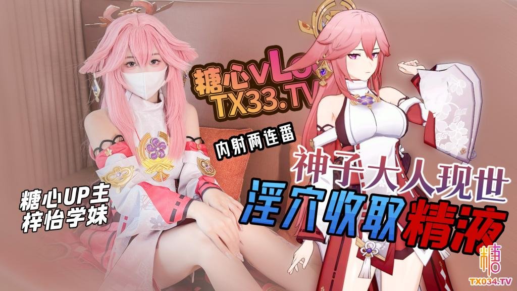 美夢成真 神子大人現實 淫穴收取精液 內射兩連番
