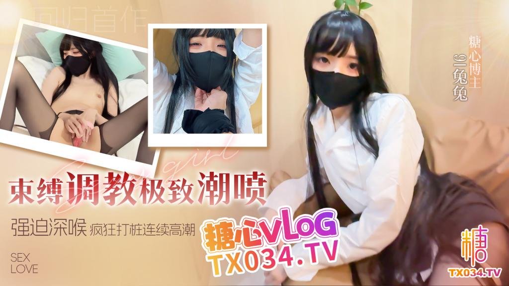 迴歸新作 束縛調教極致潮噴 強迫深喉無套瘋狂打樁 操的兔兔騷叫連連