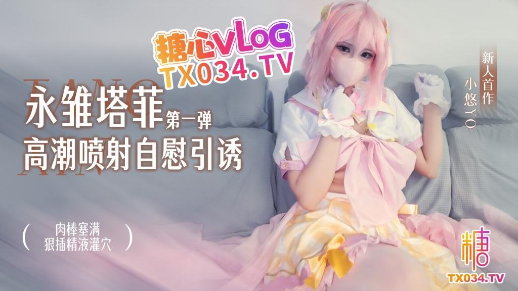 永雛塔菲高潮自慰引誘（第一彈） 肉棒塞滿狠插蜜汁穴 精液灌穴