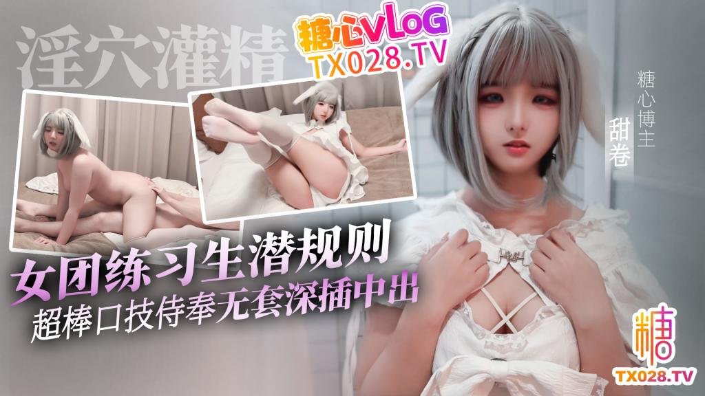 女團練習生的潛規則 超棒口技侍奉 無套深插中出灌精