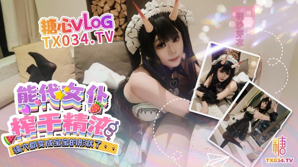 能代女僕COS 網戀面基反被女友騷穴榨乾中出 騷穴都變成寶寶的形狀了