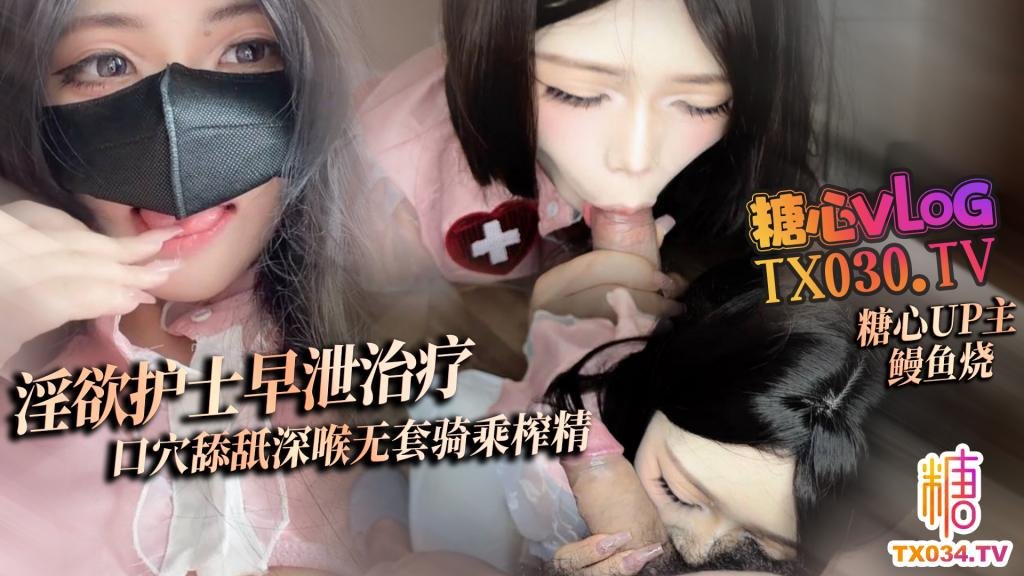 淫慾護士早洩治療 口穴舔舐深喉治療 無套狠插