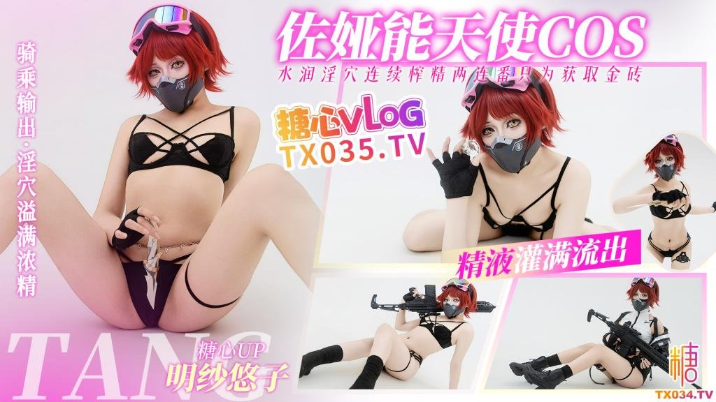 三角洲行動佐婭 能天使COS 淫穴榨精兩連番 只為獲取金磚 騷穴被精液灌滿
