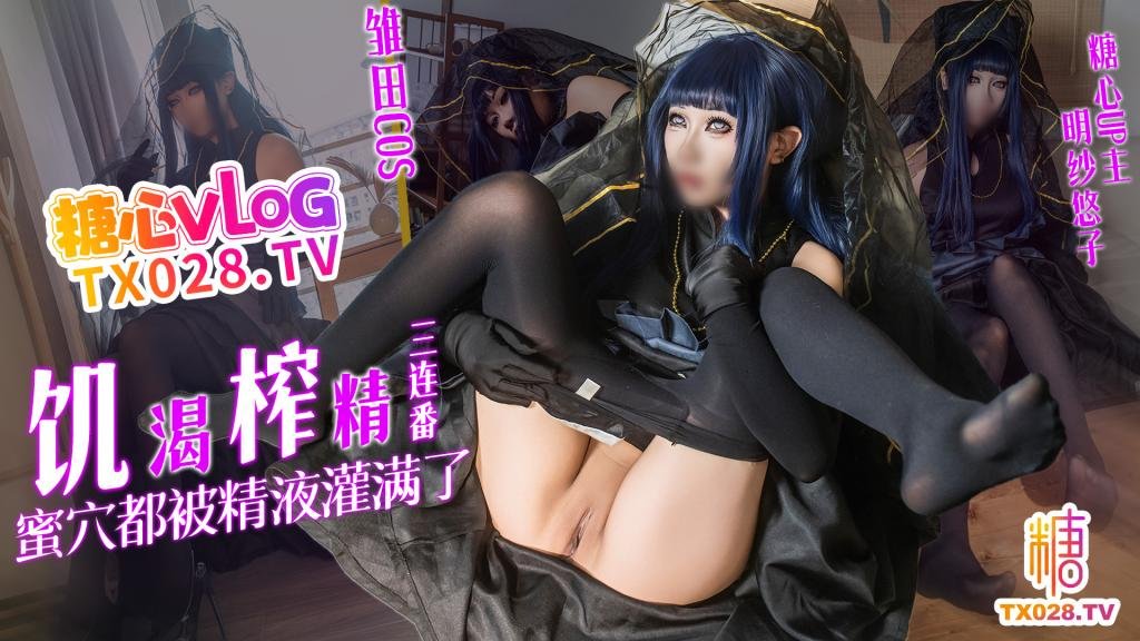 【雛田COS】飢渴榨精三連番 蜜穴都被精液灌滿了