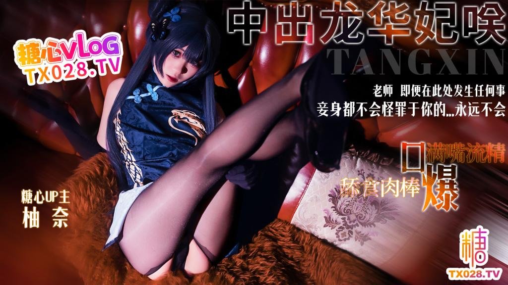 龍華妃咲COS老師 即便在此處發生任何事 妾身都不會怪罪於你的...永遠不會