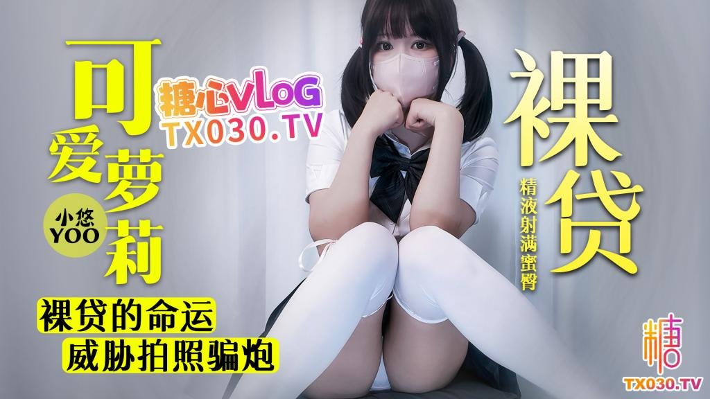 高中生蘿莉裸貸的命運 威脅拍照騙炮