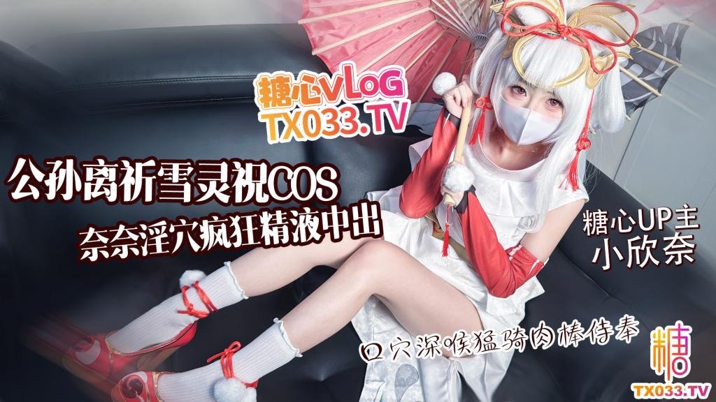 公孫離祈雪靈祝COS 淫慾奈奈騎乘侍奉精液灌穴流出