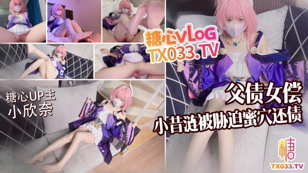 父債女償小昔漣被債主脅迫蜜穴還債 無套打樁精液射滿身