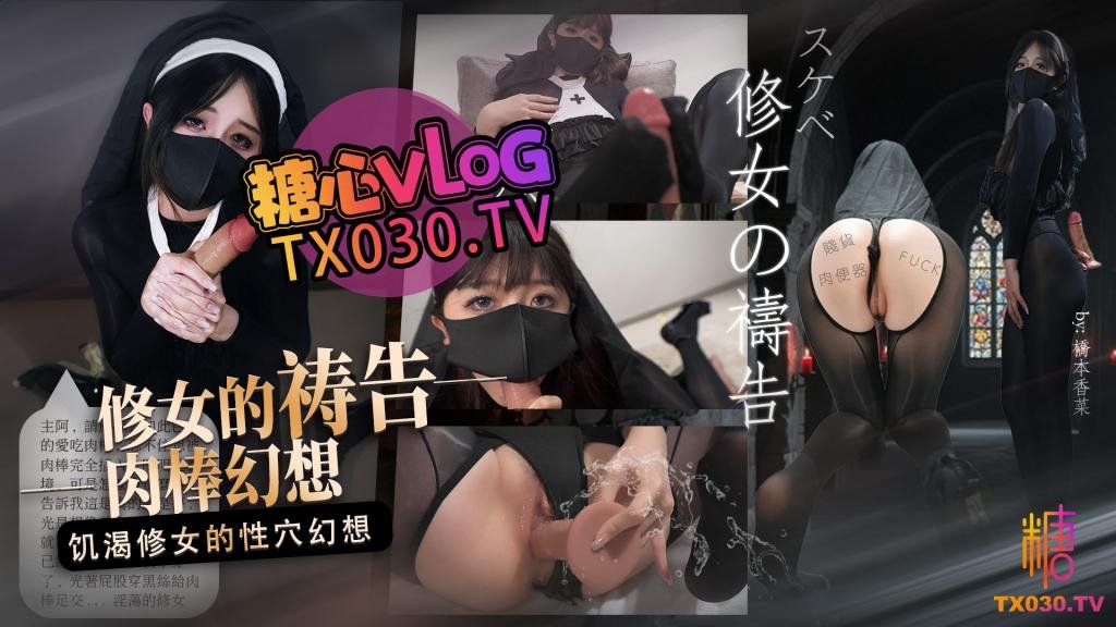 【飢渴修女】修女的禱告 飢渴修女的肉棒幻想