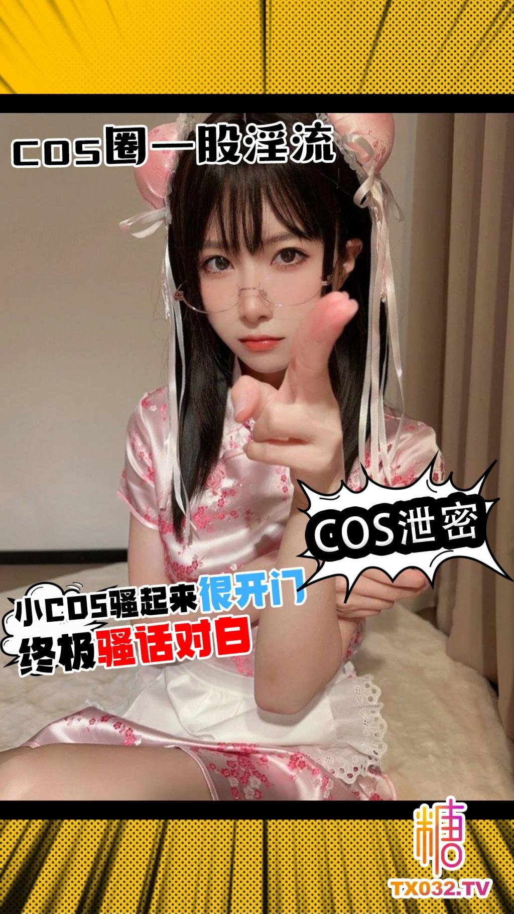 【cos洩密】cos圈一股‘淫’流 妹子騷起來很開門 終極騷話對白 不看後悔