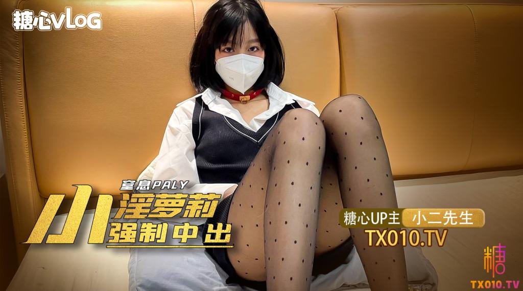 【小二先生】窒息play之強制中出淫魔蘿莉