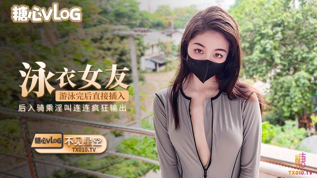 【不見星空】性感女友游泳完泳衣不用脫直接插入 瘋狂輸出