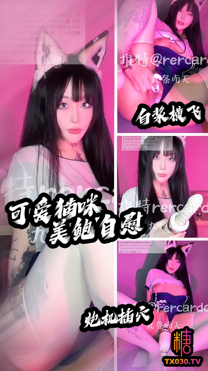 【高潮痙攣】高顏值露臉女神可愛貓咪情趣制服 美鮑自慰 炮擊自插潮吹 白漿橫飛