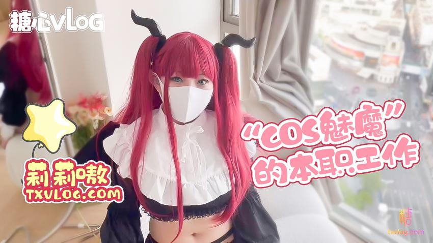 【糖心企劃】‘魅魔’的本職工作