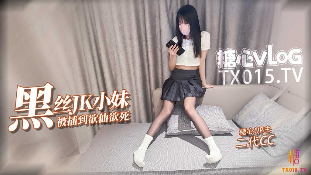 【JK少女】極品油光黑絲小妹撕破絲襪暴力插入 被操的欲仙欲死