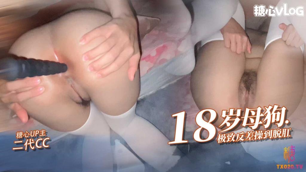 【反差女高】18歲小母狗接受肛交 操刀脫肛內射高潮