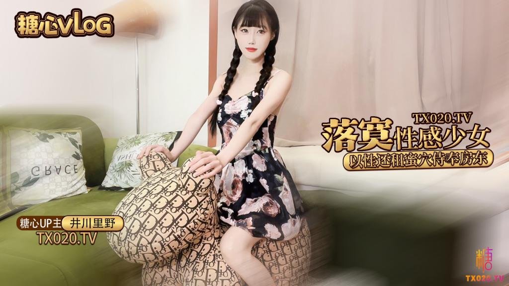 【糖心原創】井川裡野-落寞少女以性交租 性感小姐姐拖欠房租只能蜜穴侍奉被房東先生猛幹顏射