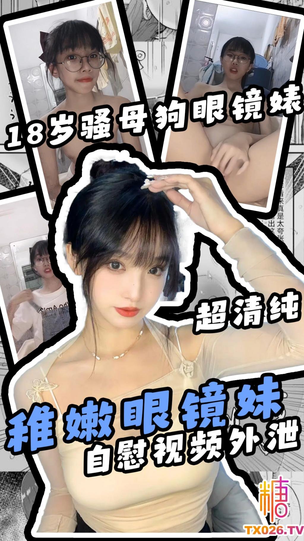 18歲騷母狗眼鏡婊 給金主爸爸拍攝自慰影片外洩 看著超單純