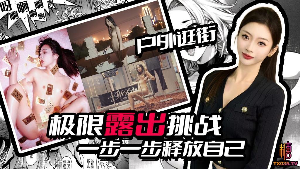 全裸寫真已經滿足不了她了 一步一步釋放自己 全裸戶外遊玩 逛街 女女同拍