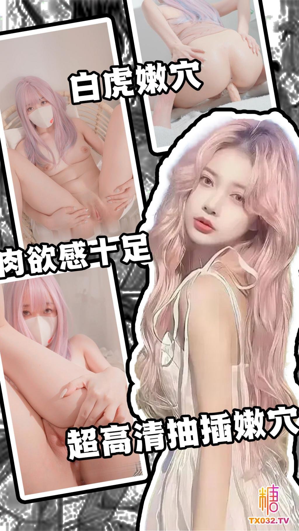 白虎嫩穴-粉毛少女 超高畫質抽插嫩穴 肥臀細腰 肉慾感十足