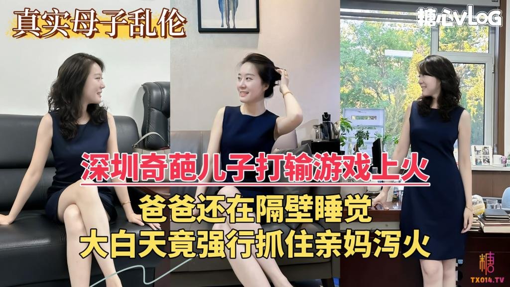【亂倫門事件】深圳奇葩兒子打輸遊戲上火，爸爸還在隔壁睡覺，大白天竟強行抓住親媽瀉火