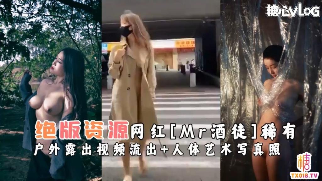 【網紅黑料】[Mr酒徒]稀有戶外露出影片流出+人體藝術寫真照