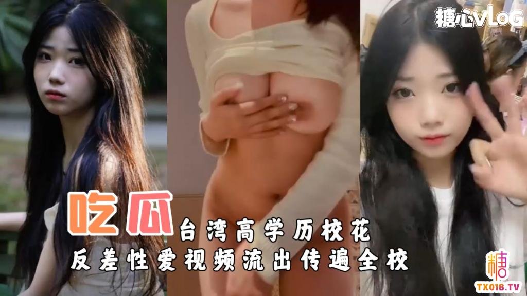 【淫穢女大】臺灣高學歷校花反差性愛影片流出傳遍全校
