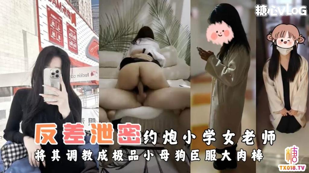 【極致調教】約炮小學女老師將其調教成極品小母狗臣服大肉棒