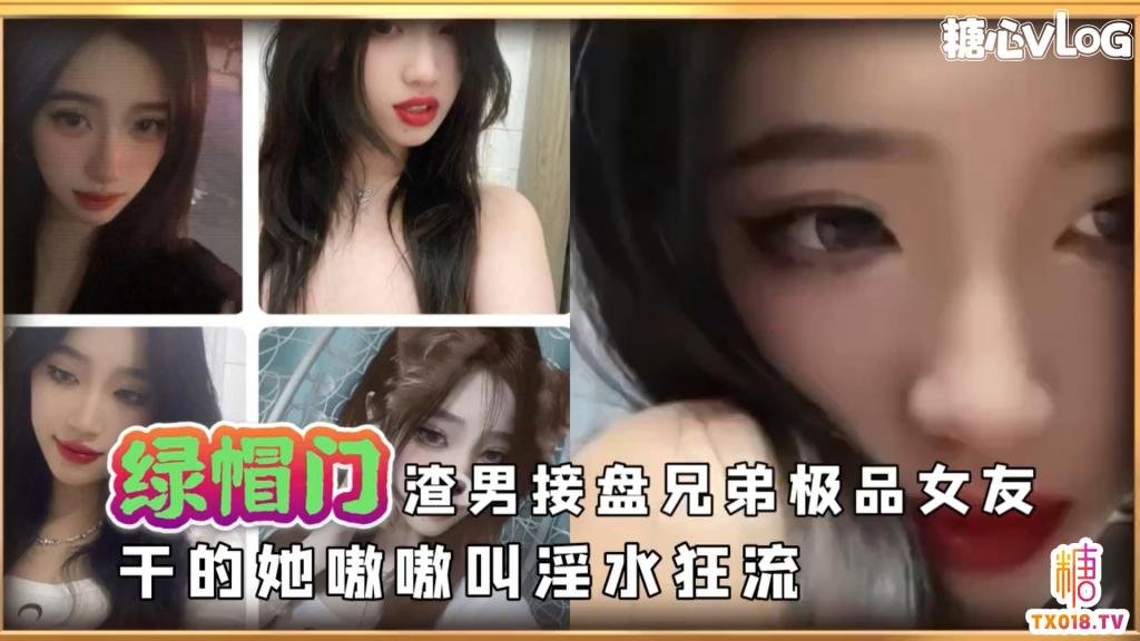 【美乳女大】渣男接盤兄弟極品高顏值女友乾的淫水狂流