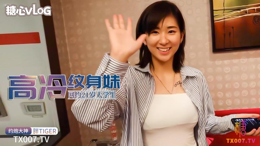 網約21歲高冷大學生紋身妹，打炮全程死人臉收到錢立刻樂開了花
