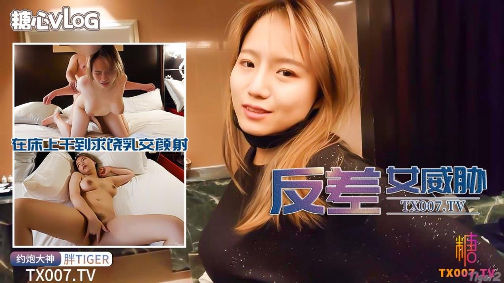 受到極品反差D罩杯S身材女威脅，在床上幹到求饒乳交顏射