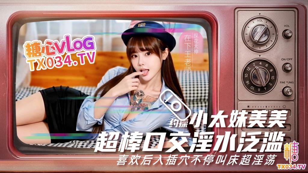約操小太妹美美 口交超級投入直接拉絲 逼裡插的淫水氾濫 喜歡後入叫床投入