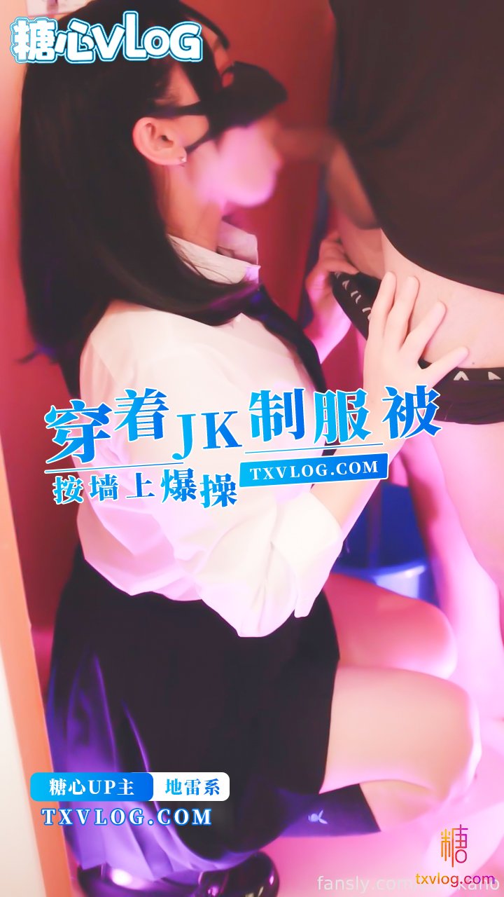 【地雷系】-穿著jk制服被按在強上爆操