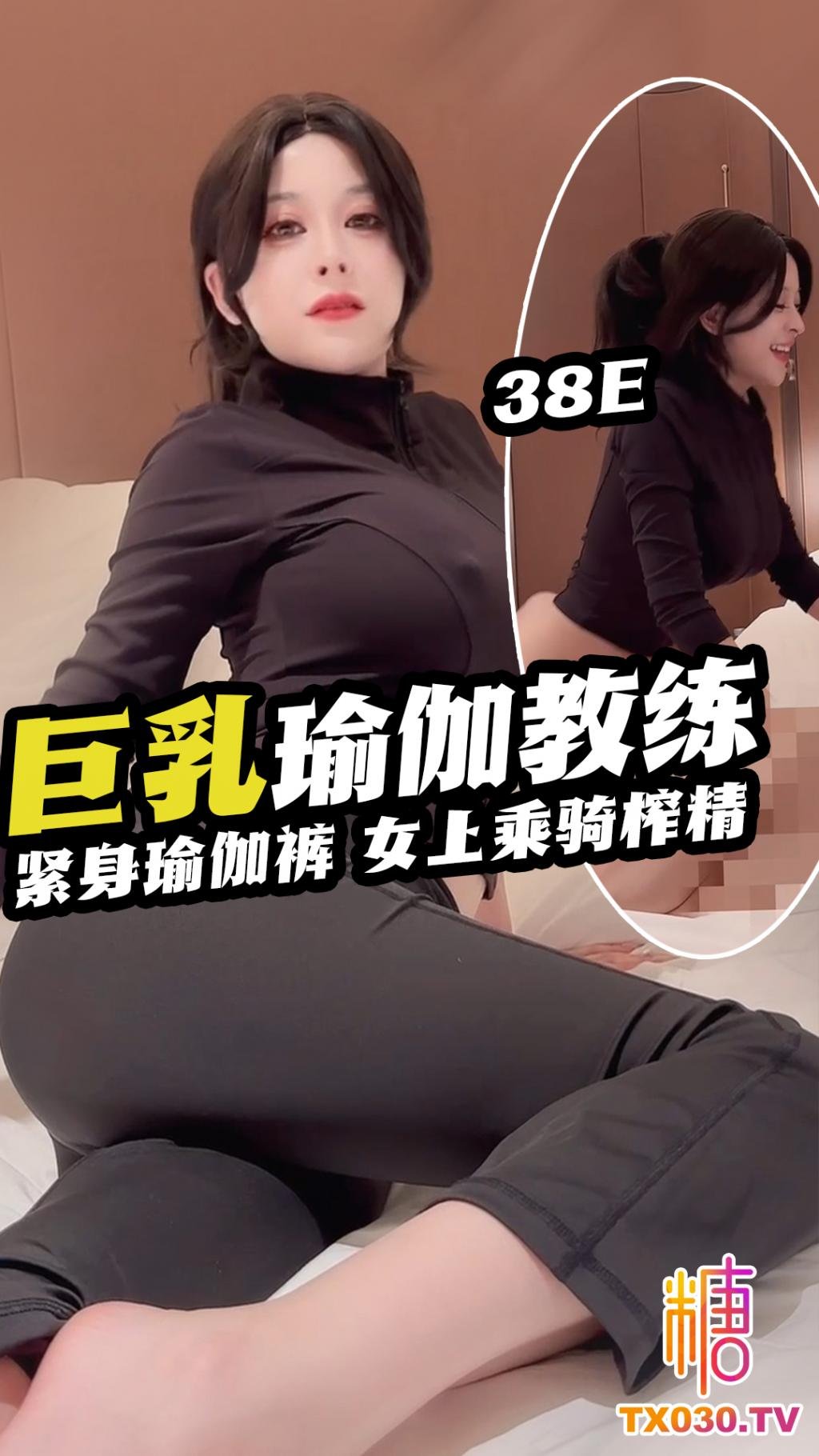 【巨乳教練】 緊身瑜伽褲 女上乘騎榨精 全程露臉 露點瑜伽