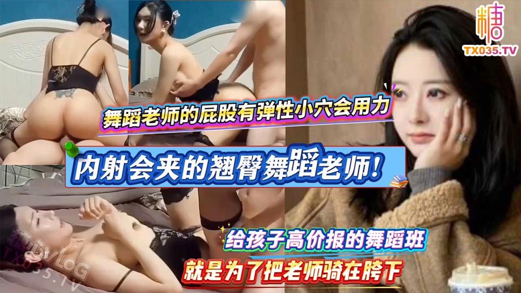 舞蹈老師操著就是舒服！屁股有彈力小穴也會動！
