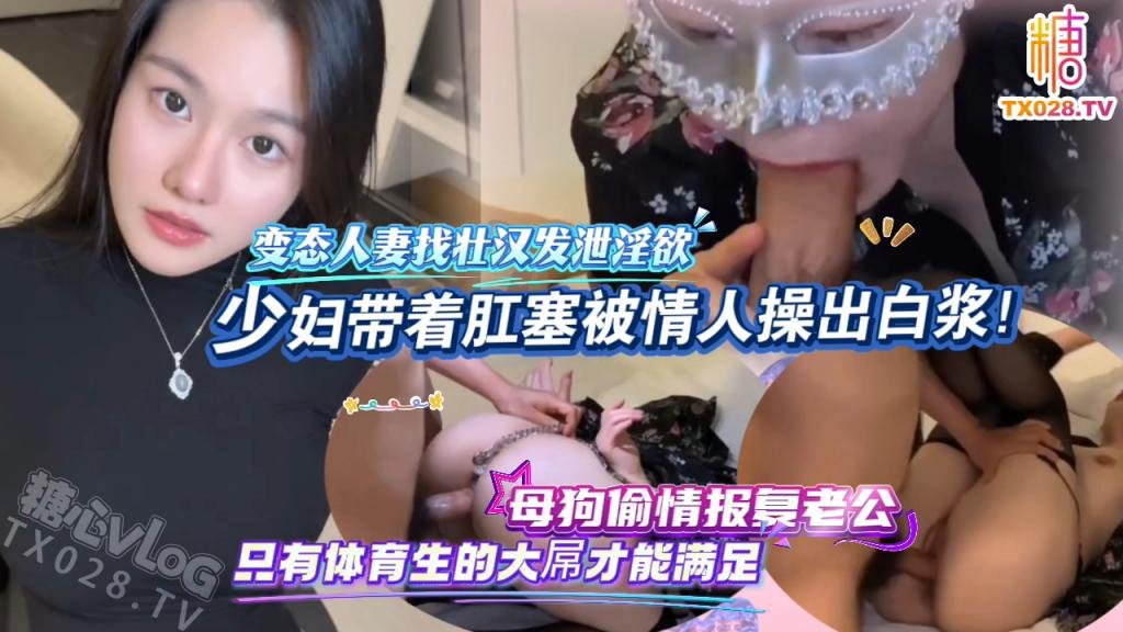 極品人妻出軌大屌單男！帶著肛塞被內射發洩壓抑的慾望！