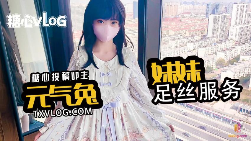 【元氣兔】洛麗塔妹妹的絲足服務