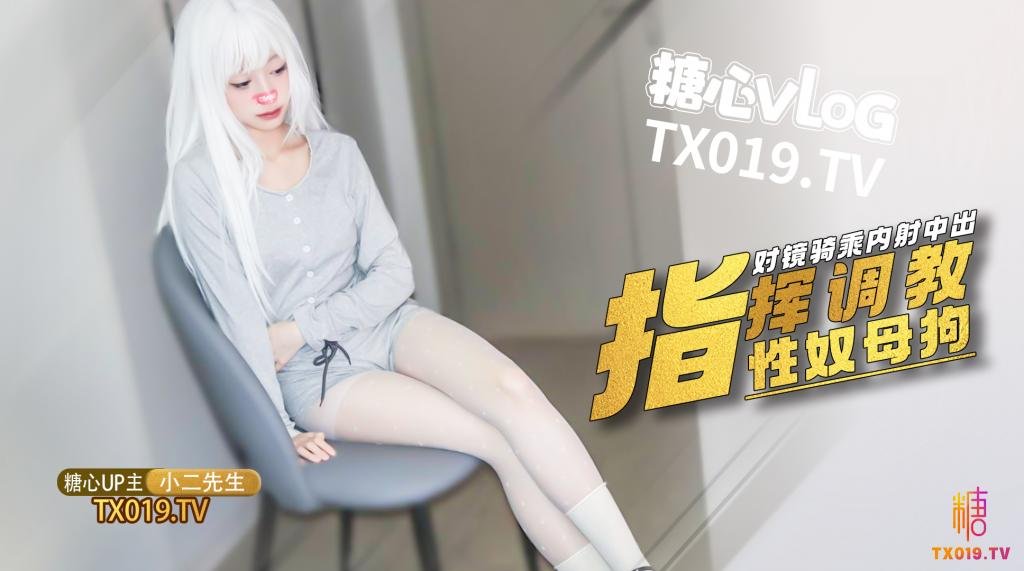 【性奴調教】指揮小母狗 對鏡騎乘精液射滿騷穴流出