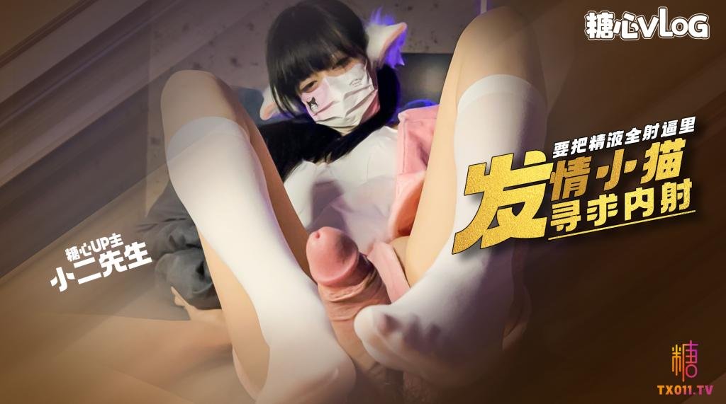 【白絲足交】小騷貓發情了’ 賣力的填完肉棒還要讓把精液全射逼裡