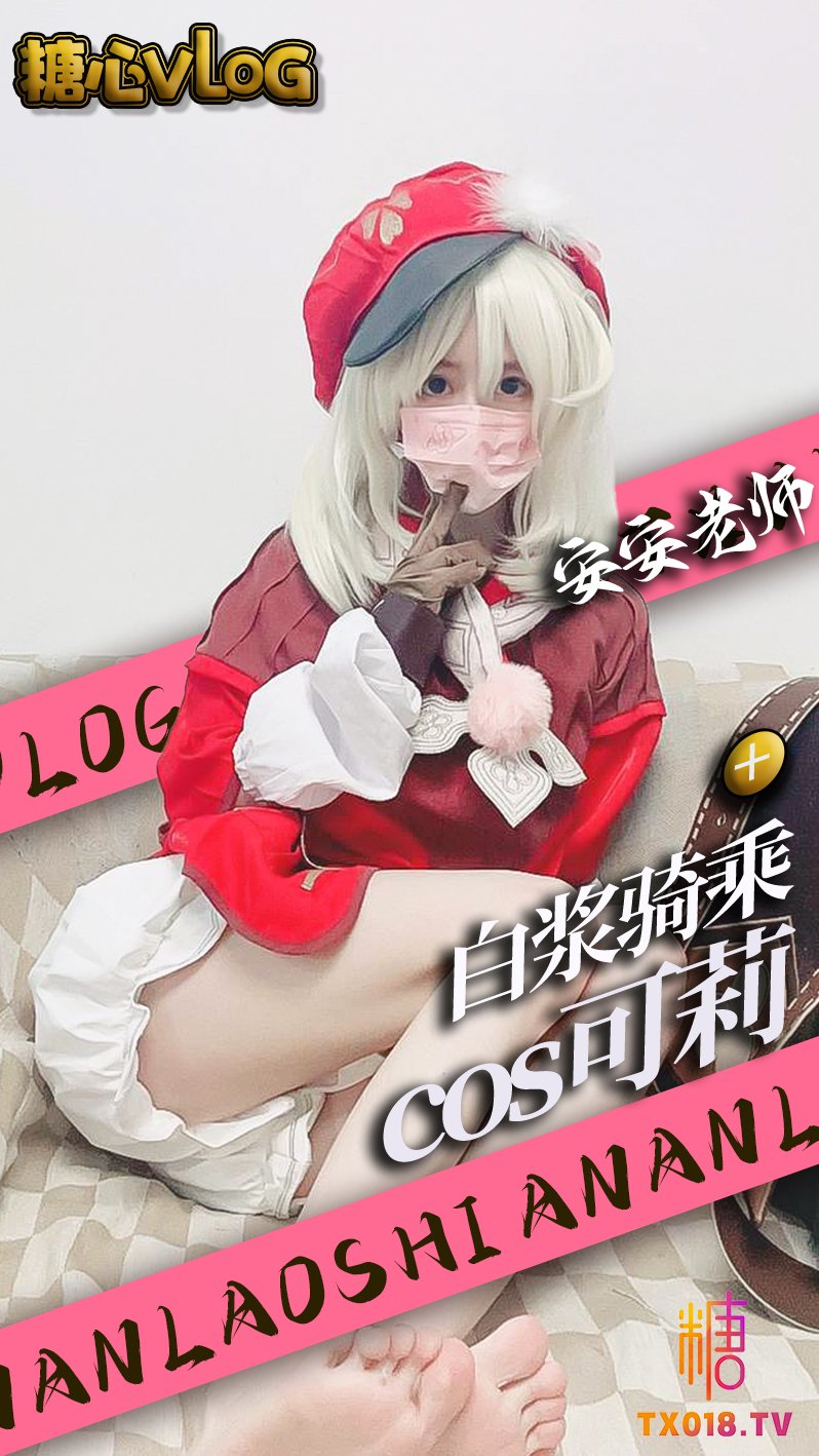 【cos自慰】可莉騎乘超大肉棒 騷穴塞滿白漿流出